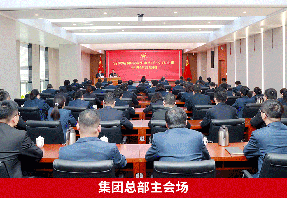 沂蒙精神等党史和红色文化宣讲走进华鲁集团-2 沂蒙精神等党史和红色文化宣讲走进华鲁集团-2.gif