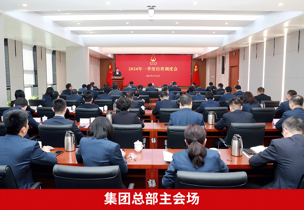 奋战二季度 确保“双过半”“双增长” ——华鲁集团召开2024年一季度经营调度会-4 奋战二季度 确保“双过半”“双增长” ——华鲁集团召开2024年一季度经营调度会-4.gif