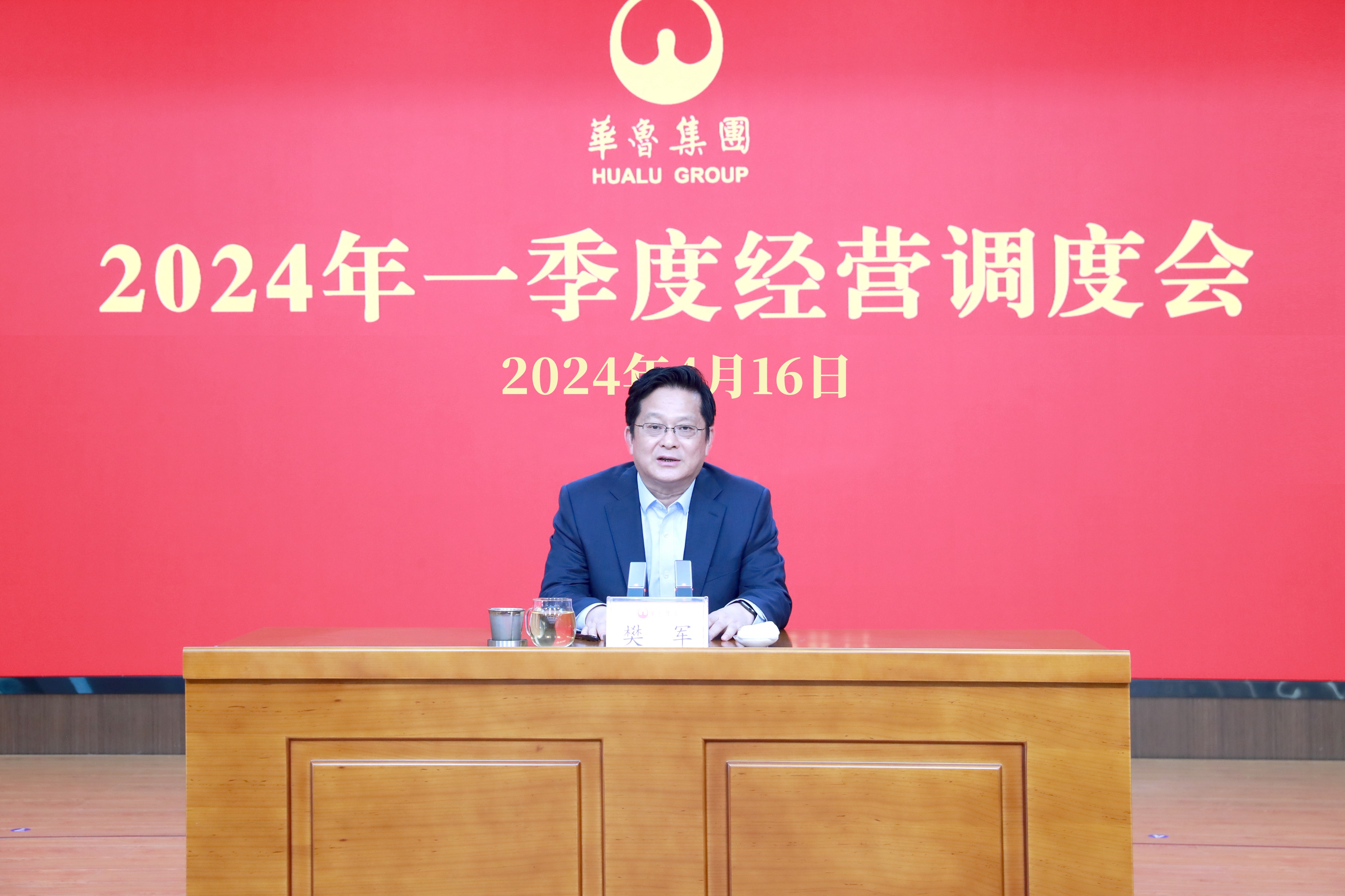 奋战二季度 确保“双过半”“双增长” ——华鲁集团召开2024年一季度经营调度会-1 奋战二季度 确保“双过半”“双增长” ——华鲁集团召开2024年一季度经营调度会-1.jpg