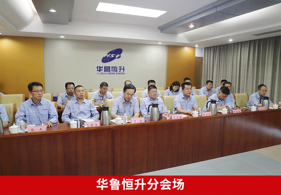 华鲁集团召开警示教育会-3.gif