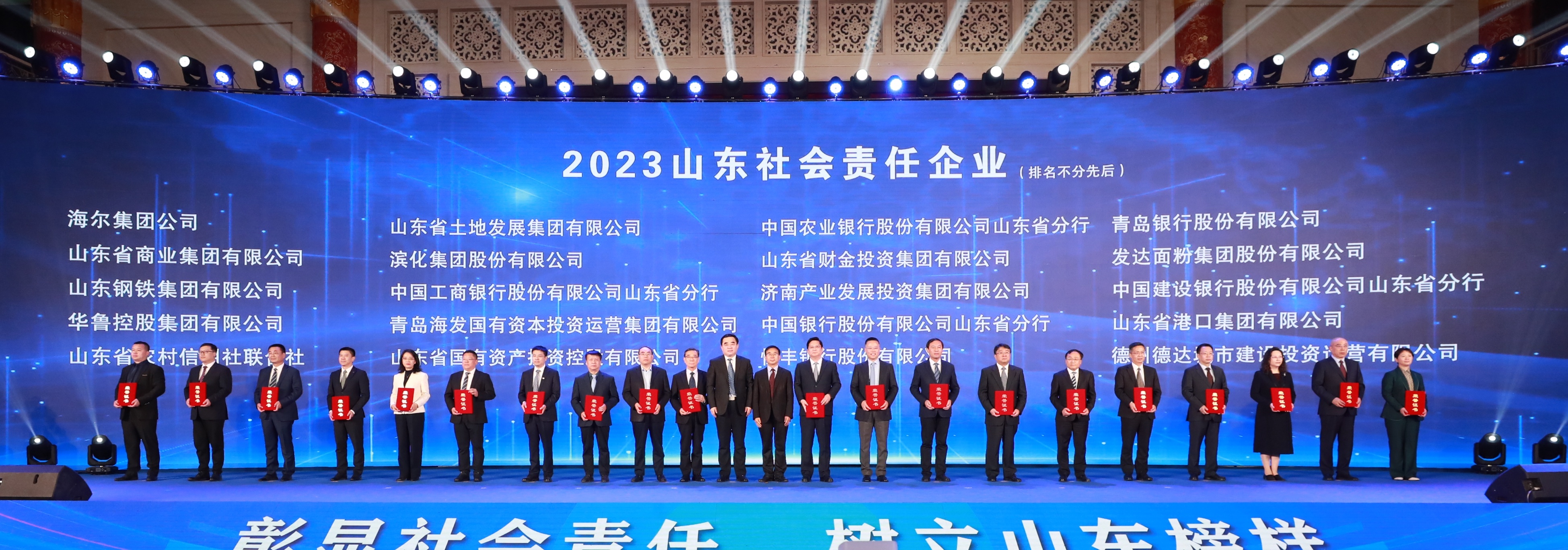 华鲁集团荣膺“2023山东社会责任企业”称号-1 华鲁集团荣膺“2023山东社会责任企业”称号-1.jpg