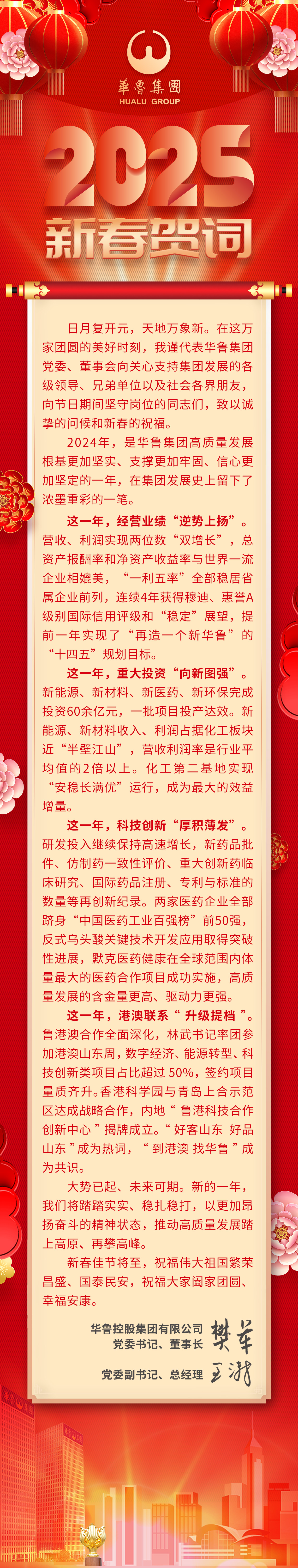 华鲁集团2025年新春贺词.jpg